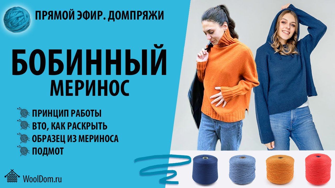 Бобинный меринос