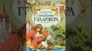 аудиоспектакль,Путешествия гулливера