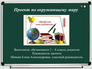 Проект "Профессии моих родителей"