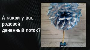 А какой у вас родовой денежный поток?