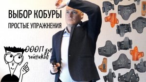 ОООП для чайников_ выбор кобуры. Простые упражнения для дома (18+)