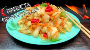 Секрет вкуса и огонь в одном блюде: рецепт в меру острого и вкусного капустного фурора по-корейски?