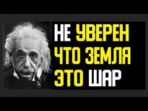 ✅ "Я не могу утверждать, что земля шар" - Эйнштейн