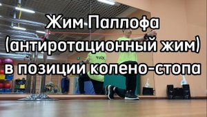Жим Паллофа (антиротационный жим) в позиции колено-стопа