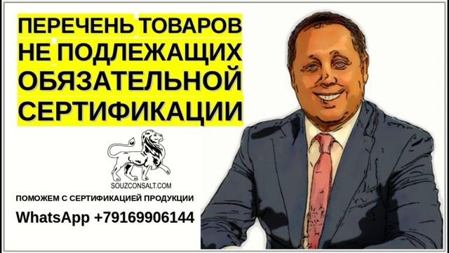 Как правильно сертифицировать товары. Перечень товаров не подлежащих сертификации.
