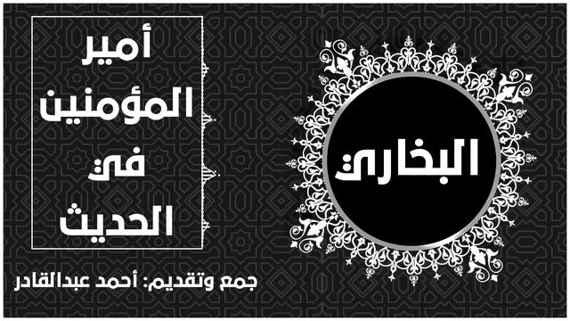 لماذا صحيح البخاري смотреть онлайн