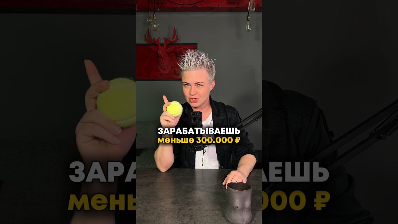 ❓ЗАРАБАТЫВАЕШЬ МЕНЬШЕ 300 ТЫС.? СМОТРИ, КАК ВЫЙТИ НА МИЛЛИОН ПЛЮС #самозапускнамиллион #самозапуск