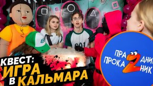 квест ИГРА В КАЛЬМАРА🔥