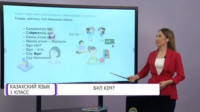 Казахский язык. 1 класс. Бұл кім? /03.09.2020/ смотреть онлайн