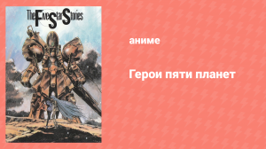 Герои пяти планет (аниме, 1989)