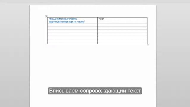 В помощь копирайтеру: Как вставить в таблицу Word изображение с сайта