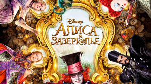 Алиса в Зазеркалье | Alice Through the Looking Glass (2016)