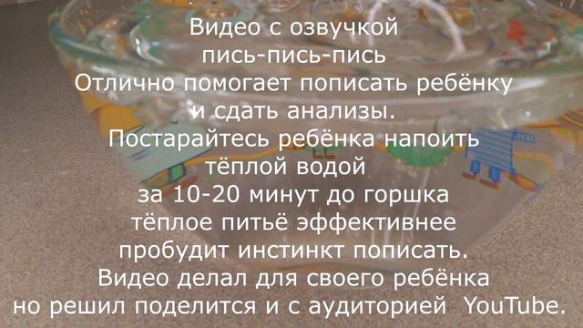 Звуки воды чтобы ребёнок пописал в горшок С приятной озвучкой Пись Пись Пись
