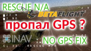 INAV 4. Betaflight 4.3. Пропадает GPS.  почему?