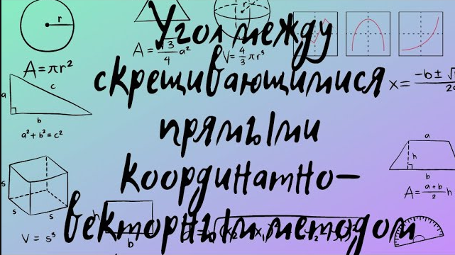 Угол между скрещивающимися прямыми координатно-векторным методом