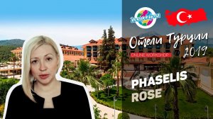 Фазелис Роуз 5*, Phaselis Rose | online workshop