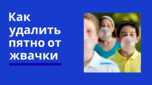 Как удалить пятно от жвачки.