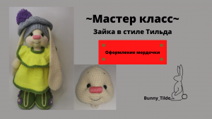 МК зайка Тильда?/Оформление мордочки  #вязаниеигрушек #заяцтильдакрючком