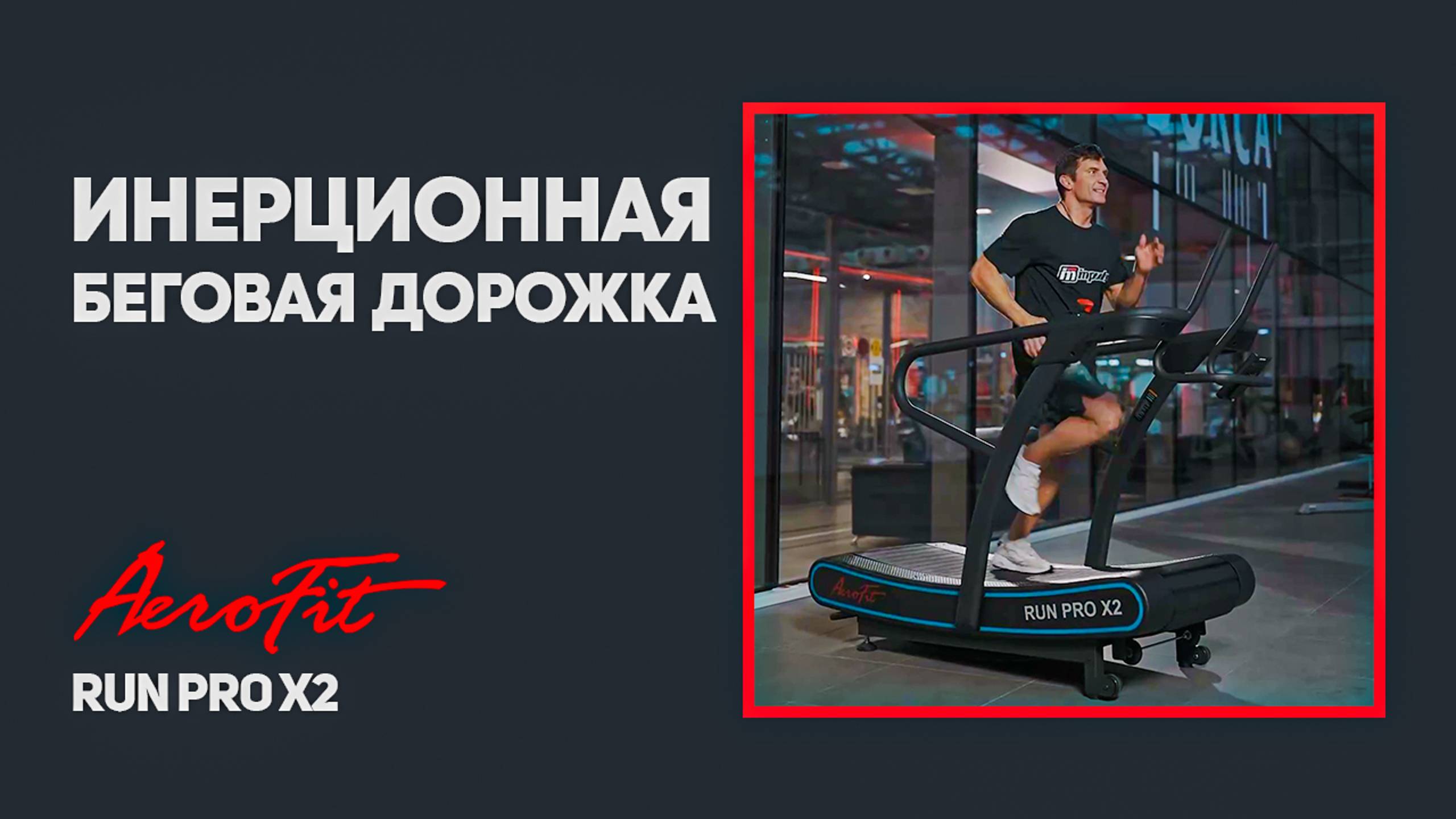 Дмитрий Яшанькин на беговой дорожке с сопротивлением RUN PRO X2