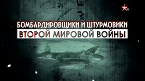 Бомбардировщики и штурмовики Второй Мировой воны (серия 3/4) "Стратегическая дубинка" 2014