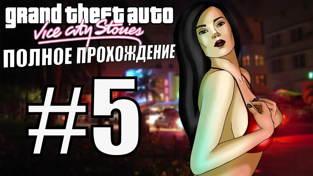 GTA VICE CITY STORIES. Полное прохождение. #5.