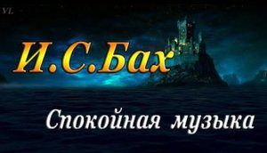 БАХ / Красивая и спокойная музыка