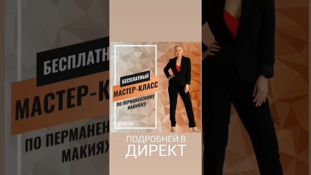 Мастер-класс по перманентному макияжу.