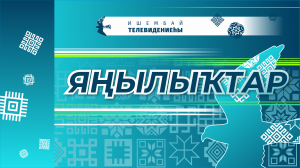 ЯҢЫЛЫҠТАР