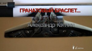 ГРАНАТОВЫЙ БРАСЛЕТ*