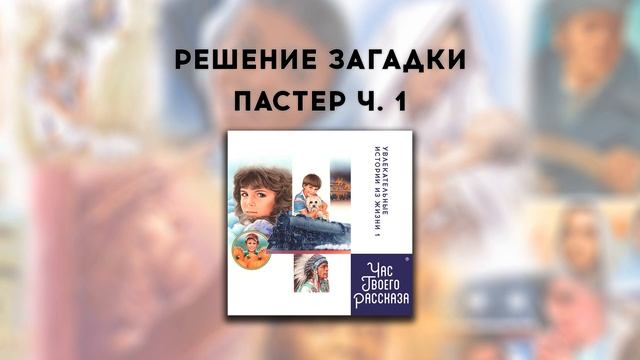Час Твоего Рассказа | Решение Загадки, Пастер ч. 1