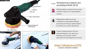 5 самых покупаемых машинок для полировки машины из ALIEXPRESS
