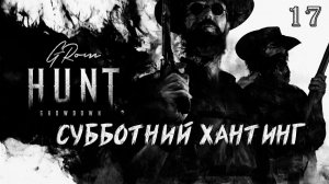 Hunt: Showdown. Субботний хантинг #17