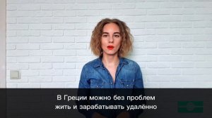 Виза цифрового кочевника в Греции / способы получения