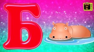 Буква Б для детей/Алфавит в стихах/Учим буквы