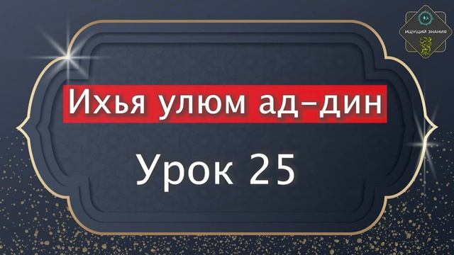 Ихья улюм ад-дин часть 1 урок 25 смотреть онлайн