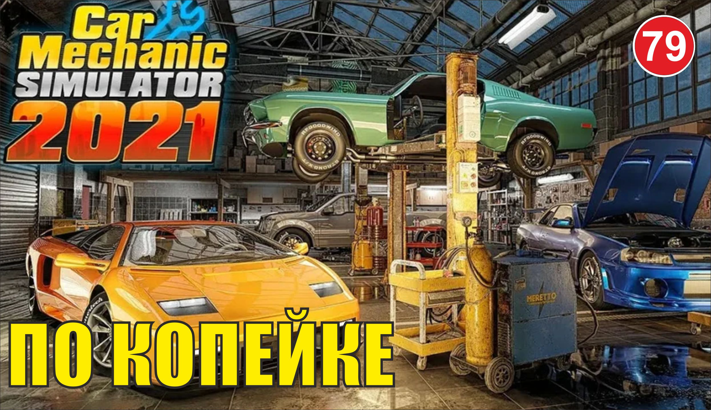 Car Mechanic Simulator 2021 - По копейке
