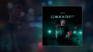 RIOT98 - Джекпот (Официальная премьера трека)