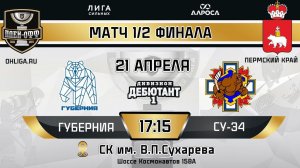 LIVE / ГУБЕРНИЯ - СУ-34 / 21.04.24 / ОХЛ ПЕРМСКИЙ КРАЙ / ДИВИЗИОН ДЕБЮТАНТ 1