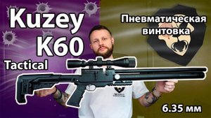 Пневматическая винтовка Kuzey K60 Tactical 6.35 мм Видео Обзор