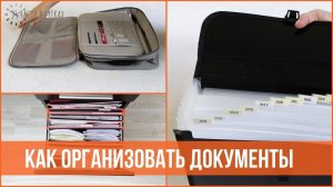 Хранение документов дома - Наводим порядок в бумагах | 25 часов в сутках