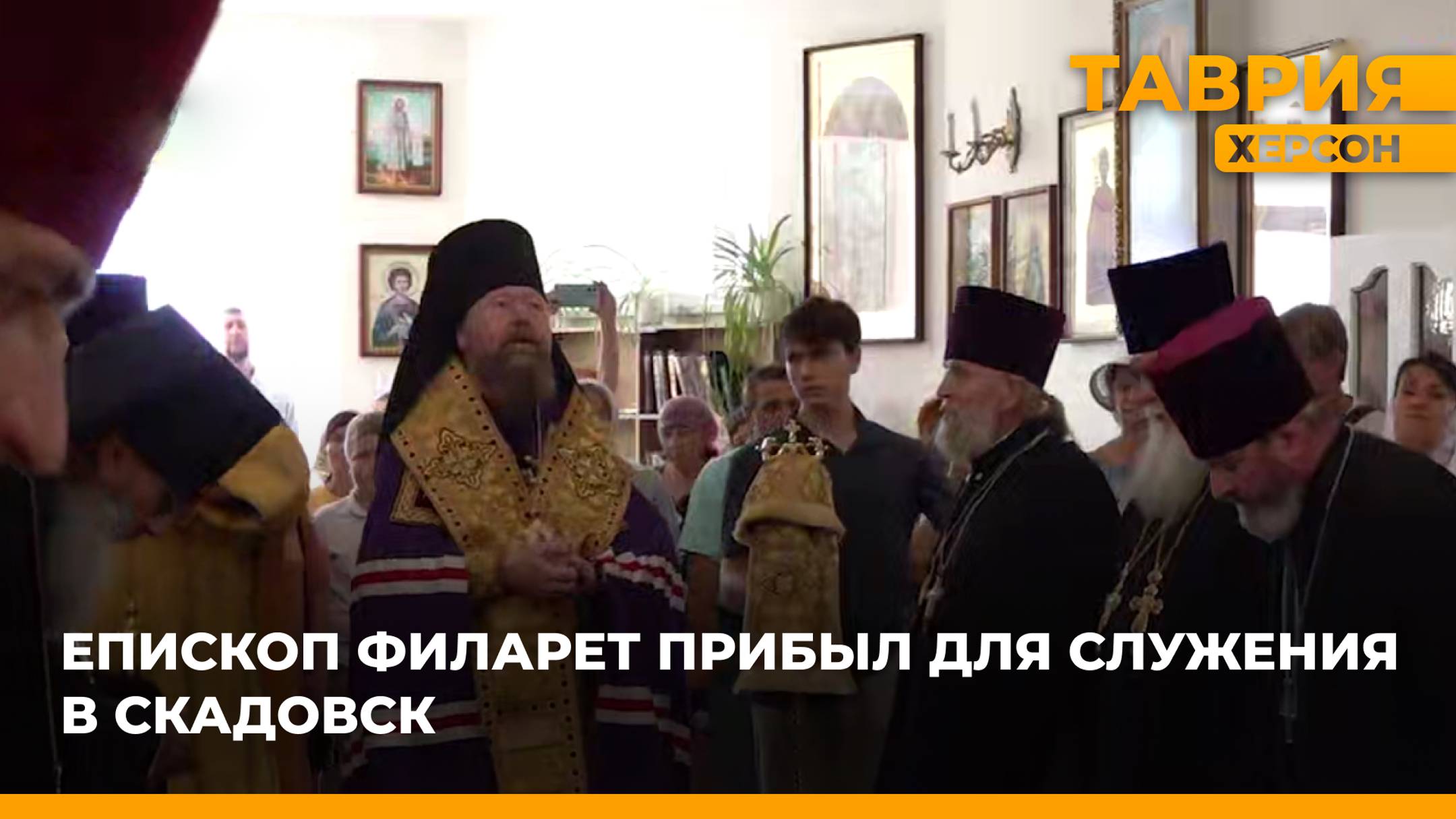 На место своего служения, в Херсонскую область, прибыл епископ Скадовский и Алешкинский Филарет