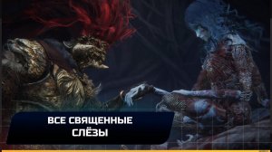 Elden Ring - Все священные слёзы (Все улучшения фляги)