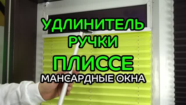 Удлинитель ручки плиссе на мансардные и наклонные окна.