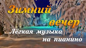 ЗИМНИЙ ВЕЧЕР - Лёгкая музыка на пианино
