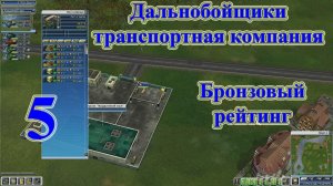 Дальнобойщики транспортная компания, прохождение ч.5 Бронзовый рейтинг [перезалив]