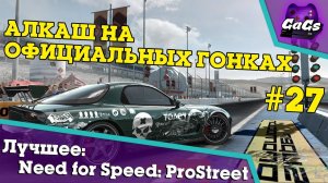 СЛОЖНЫЕ ВЕЩИ [Need for Speed: ProStreet | ЛУЧШЕЕ #27]