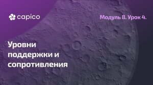 Уровни поддержки и сопротивления