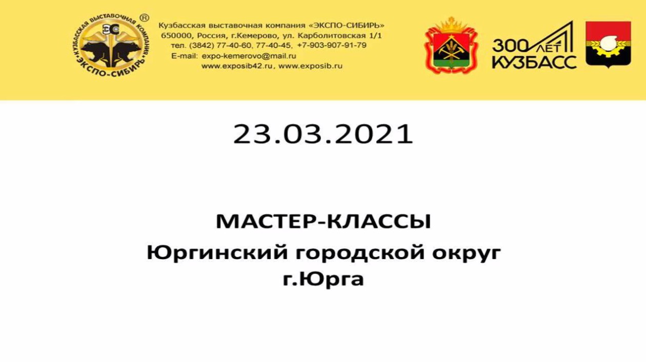 23.03.2021 Мастер-классы. Юргинский городской округ.