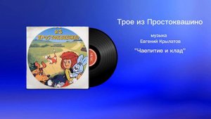 Трое из Простоквашино «Чаепитие и клад» музыка Евгений Крылатов