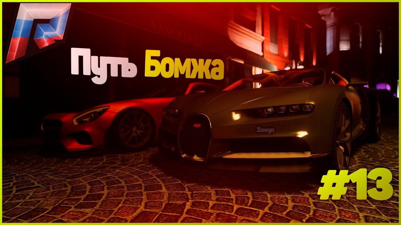 ПУТЬ БОМЖА В ГТА 5 КРМП РАДМИР. GTA 5 RUSSIA / RADMIR RP